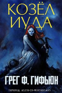 Обложка книги «Козёл Иуда»