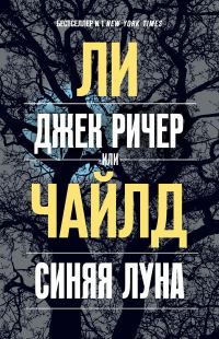 Обложка книги «Синяя луна»