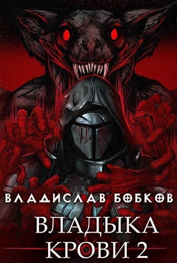 Обложка книги «Владыка крови 2»