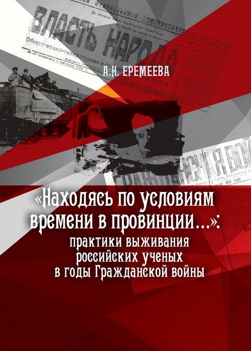 Обложка книги ««Находясь по условиям времени в провинции...»: практики выживания российских ученых в годы Гражданской войны»
