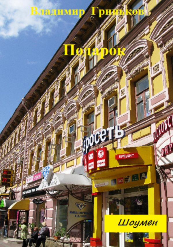 Обложка книги «Подарок»