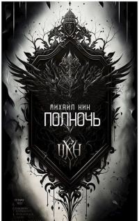 Обложка книги «Полночь»