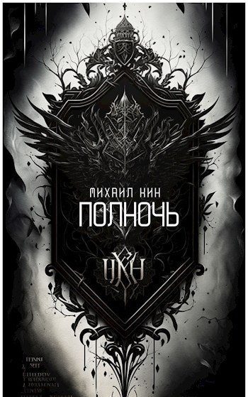 Обложка книги «Полночь»