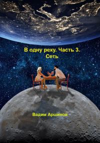 Обложка книги «В одну реку. Часть 3. Сеть»
