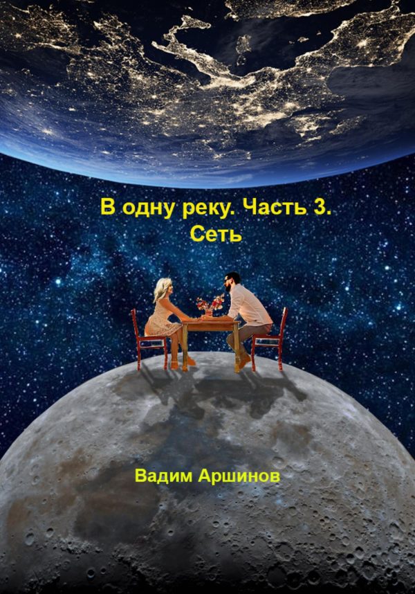 Обложка книги «В одну реку. Часть 3. Сеть»