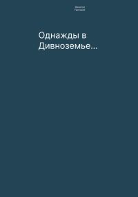 Обложка книги «Однажды в Дивноземье…»