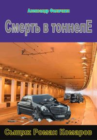 Обложка книги «Смерть в тоннеле»
