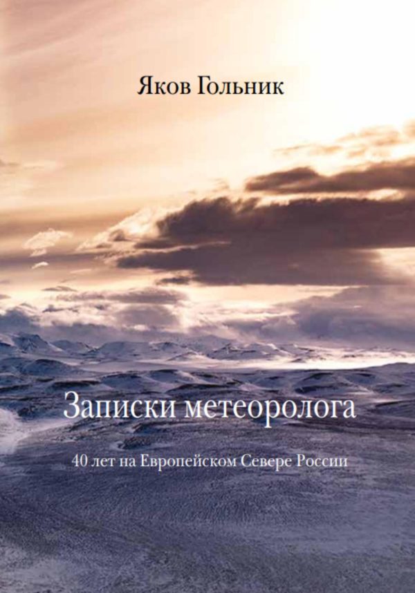Обложка книги «Записки метеоролога»