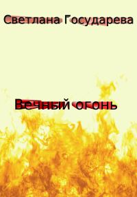 Обложка книги «Вечный огонь»