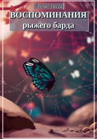 Обложка книги «Воспоминания рыжего барда»