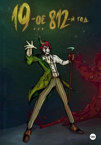 Обложка книги «19-ое 812-й год»