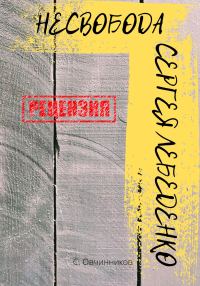 Обложка книги «(не)свобода Сергея Лебеденко. Рецензия»
