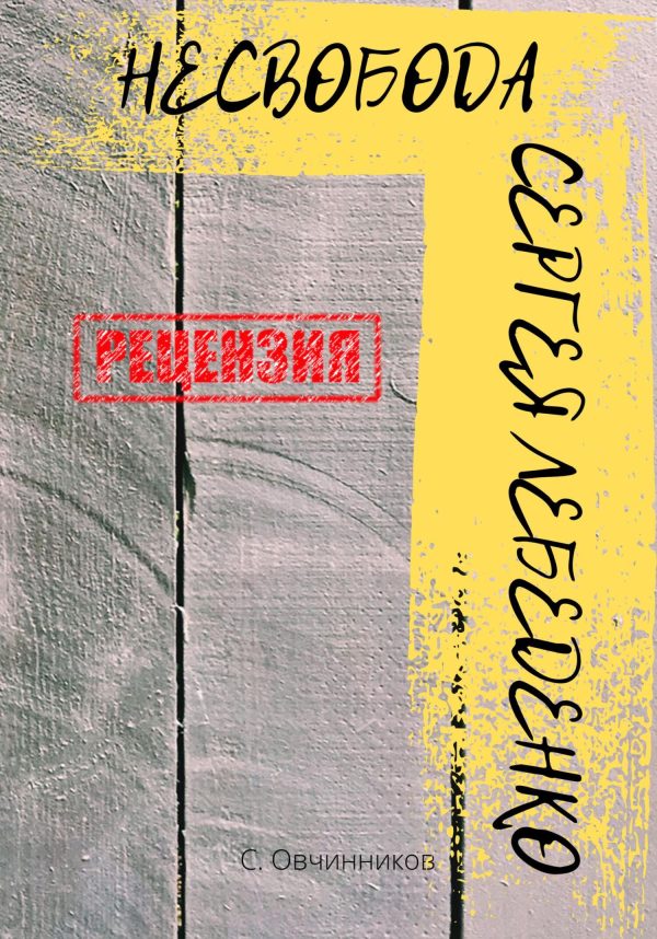 Обложка книги «(не)свобода Сергея Лебеденко. Рецензия»
