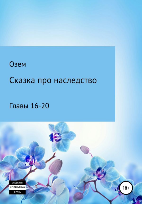 Обложка книги «Сказка про наследство. Главы 16-20»