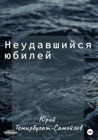 Обложка книги «Неудавшийся юбилей»