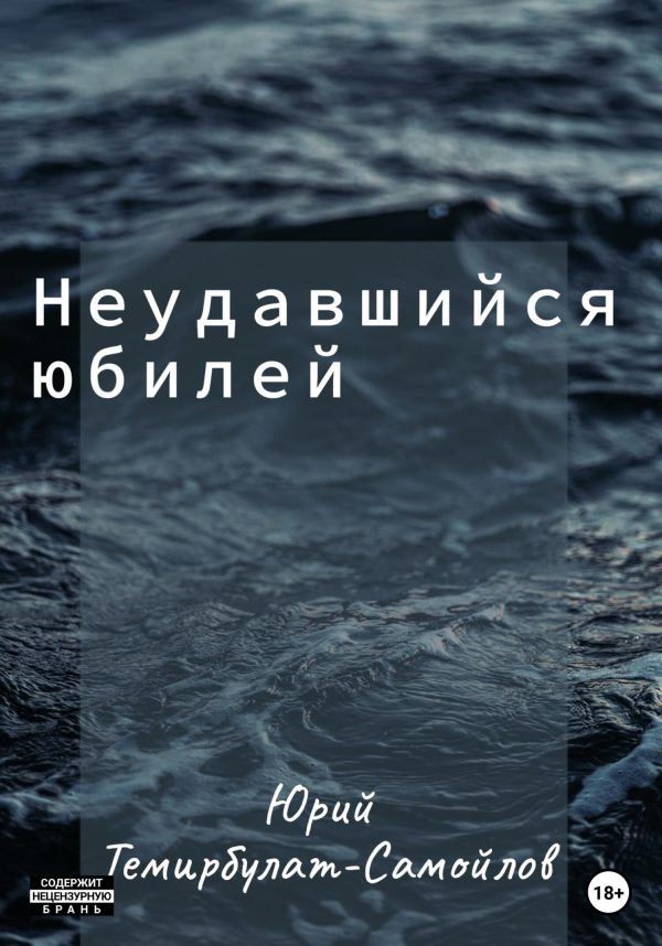 Обложка книги «Неудавшийся юбилей»