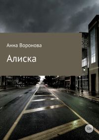 Обложка книги «Алиска»
