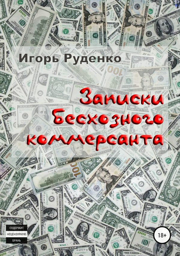 Обложка книги «Записки бесхозного коммерсанта»