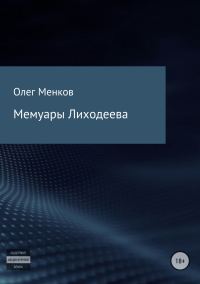 Обложка книги «Мемуары Лиходеева»