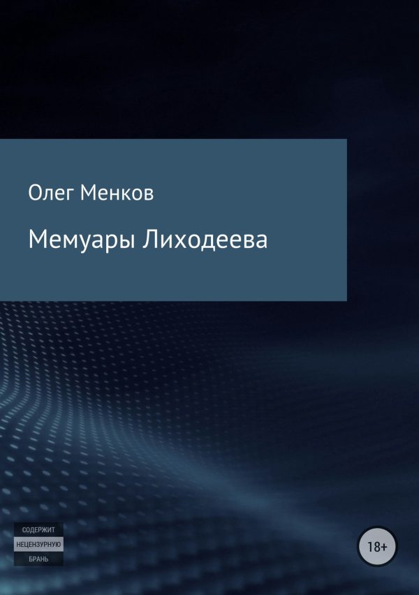 Обложка книги «Мемуары Лиходеева»