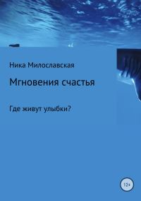 Обложка книги «Мгновения счастья. Где живут улыбки?»