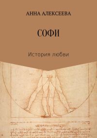 Обложка книги «Софи»
