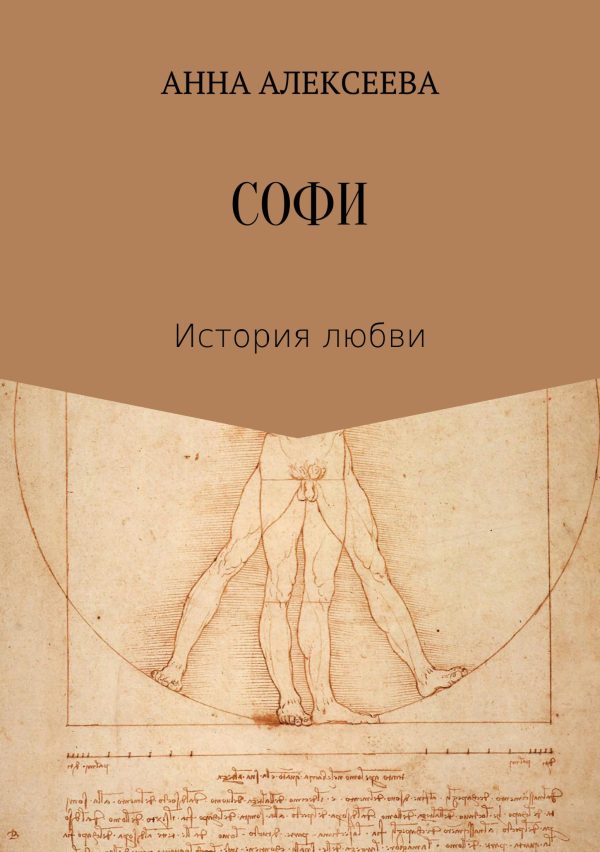 Обложка книги «Софи»
