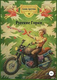 Обложка книги «Русские горки»
