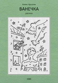 Обложка книги «Ванечка»