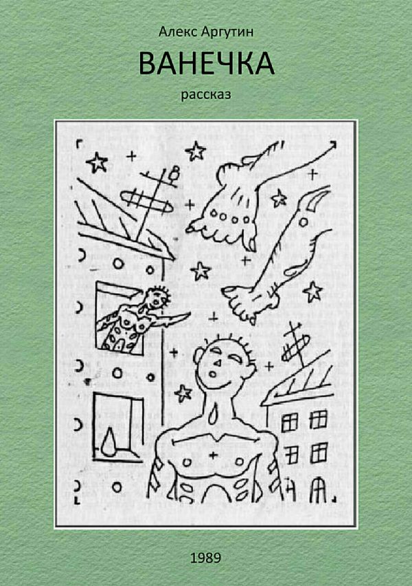 Обложка книги «Ванечка»