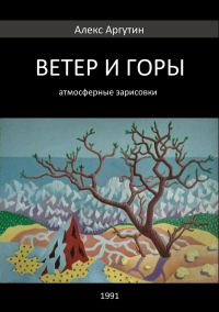Обложка книги «Ветер и горы»