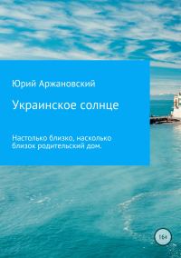 Обложка книги «Украинское солнце»