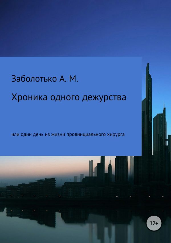 Обложка книги «Хроника одного дежурства, или Один день из жизни провинциального хирурга»