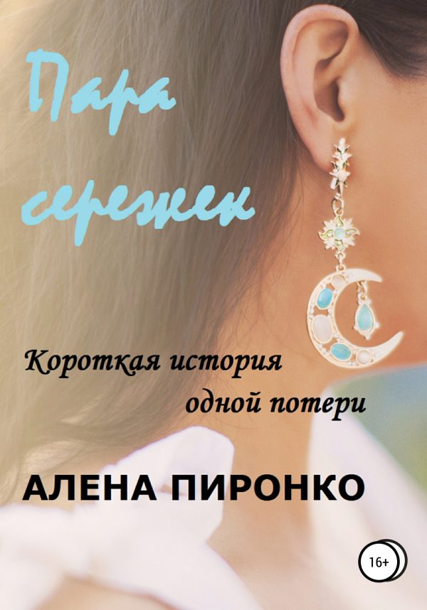 Обложка книги «Пара сережек»