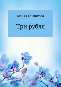Обложка книги «Три рубля»