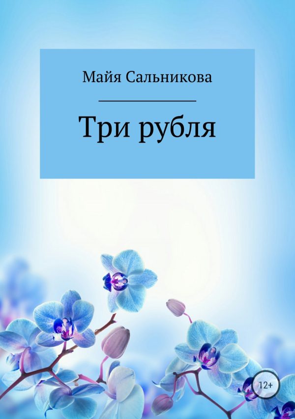 Обложка книги «Три рубля»