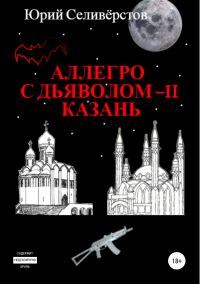 Обложка книги «Аллегро с Дьяволом – II. Казань»