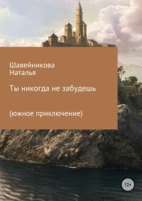 Обложка книги «Ты никогда не забудешь»