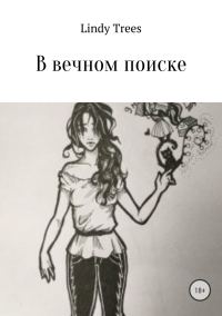 Обложка книги «В вечном поиске»
