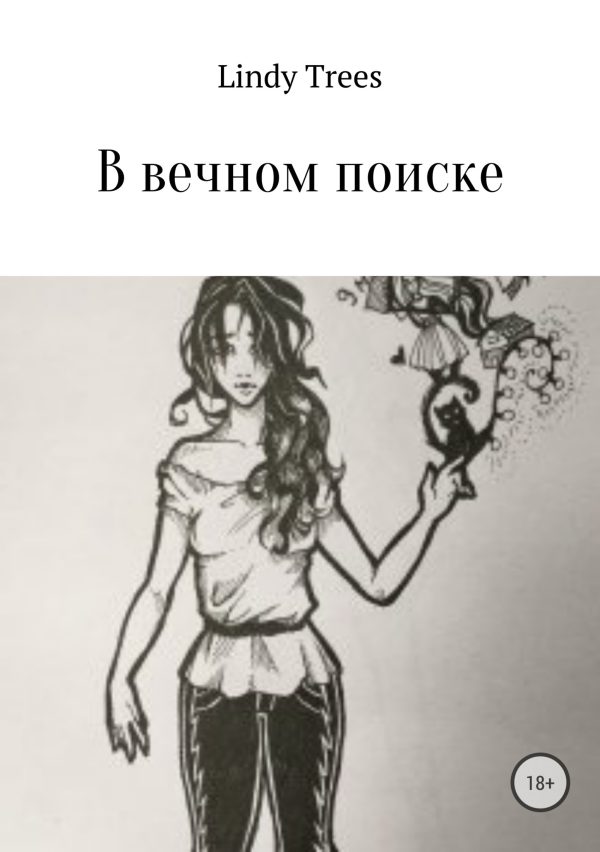 Обложка книги «В вечном поиске»