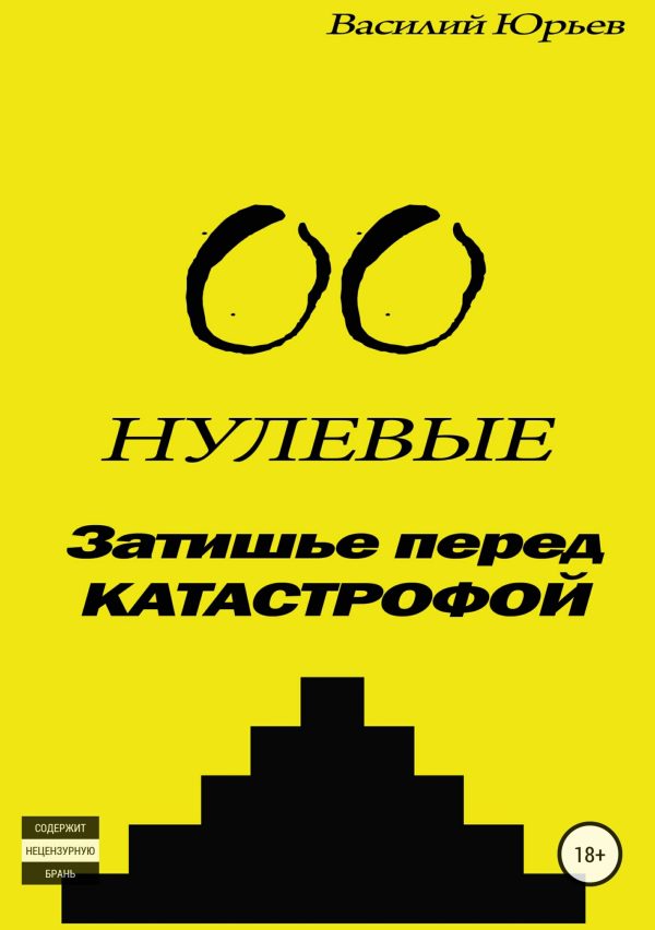 Обложка книги «Нулевые. Затишье перед катастрофой»