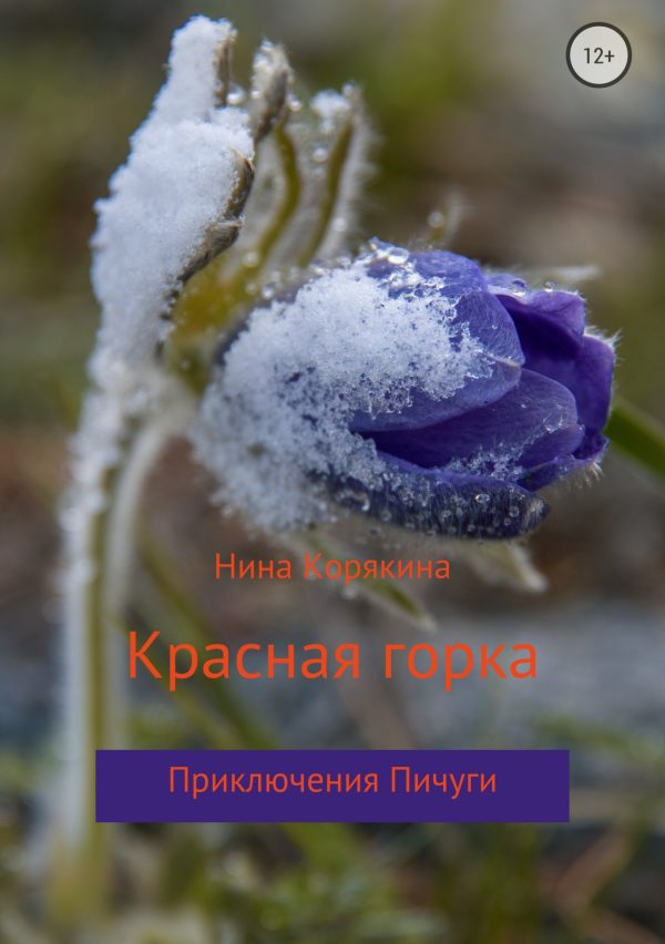 Обложка книги «Красная горка»