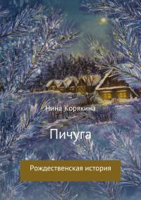 Обложка книги «Пичуга»