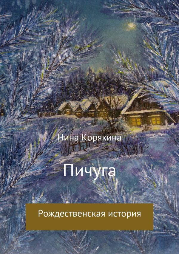 Обложка книги «Пичуга»