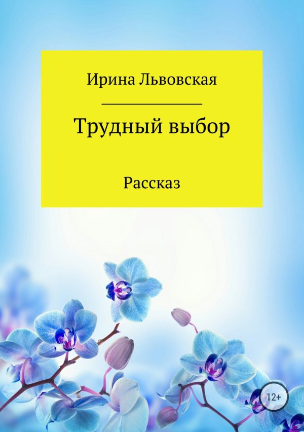 Обложка книги «Трудный выбор»