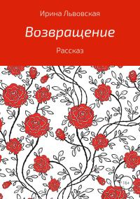 Обложка книги «Возвращение»