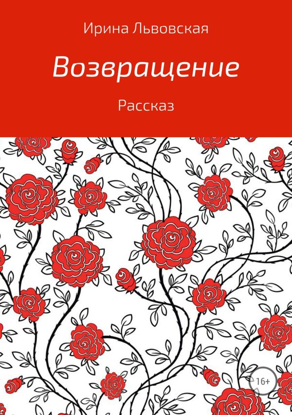 Обложка книги «Возвращение»