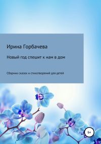 Обложка книги «Новый год спешит к нам в дом»