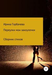 Обложка книги «Переулки мои закоулочки»
