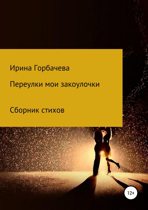 Обложка книги «Переулки мои закоулочки»